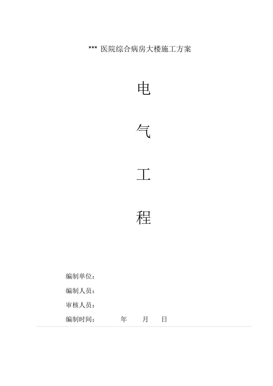 武汉大型医院病综合房楼整套电气施工组织设计方案_第1页