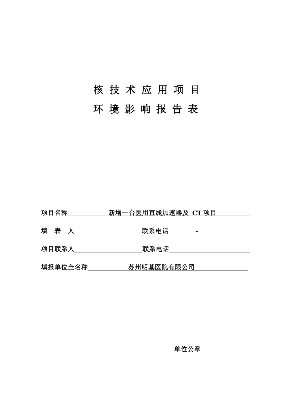 苏州明基医院有限公司新增一台医用直线加速器及CT项目环评报告.docx_第1页