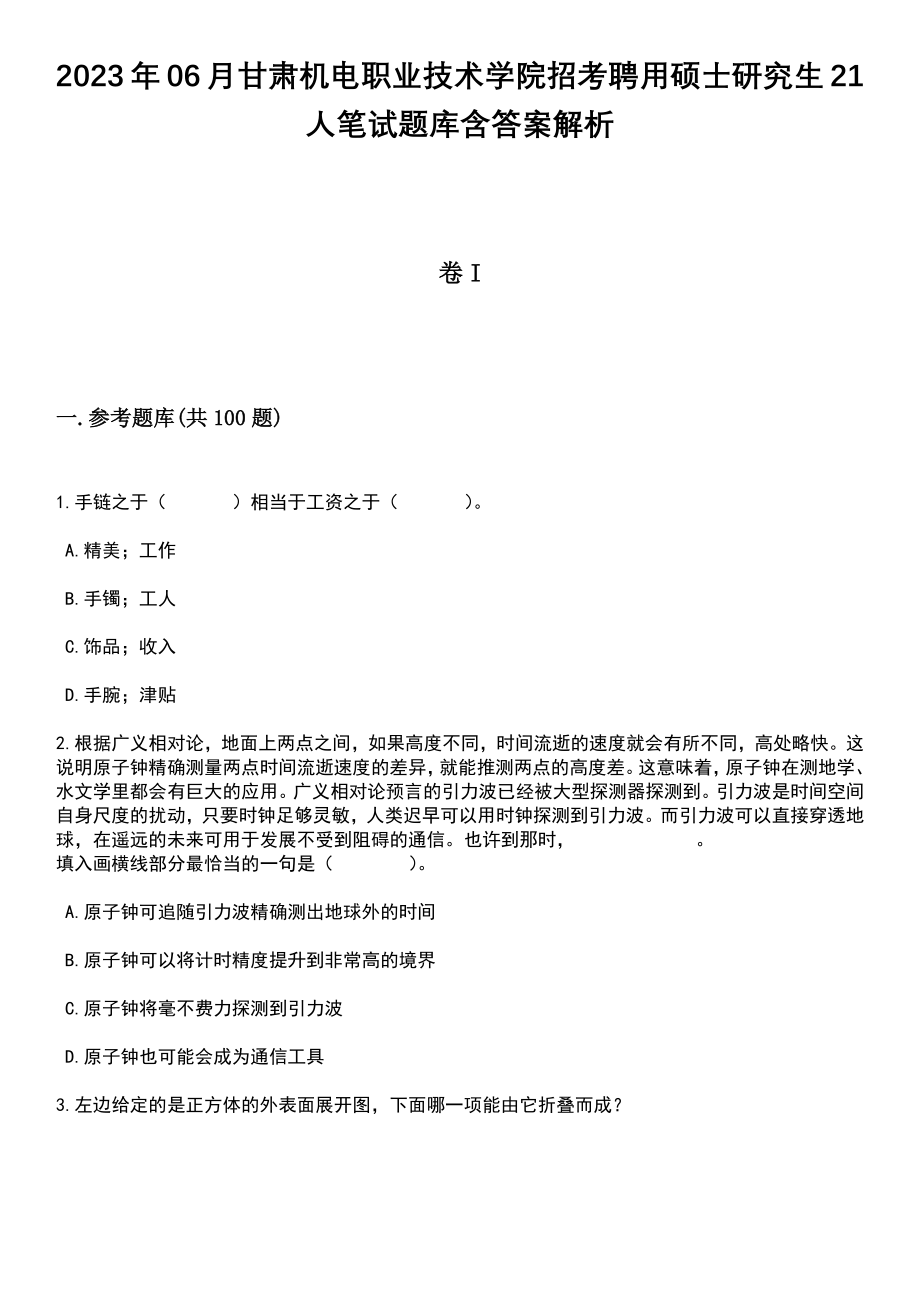 2023年06月甘肃机电职业技术学院招考聘用硕士研究生21人笔试题库含答案解析_第1页