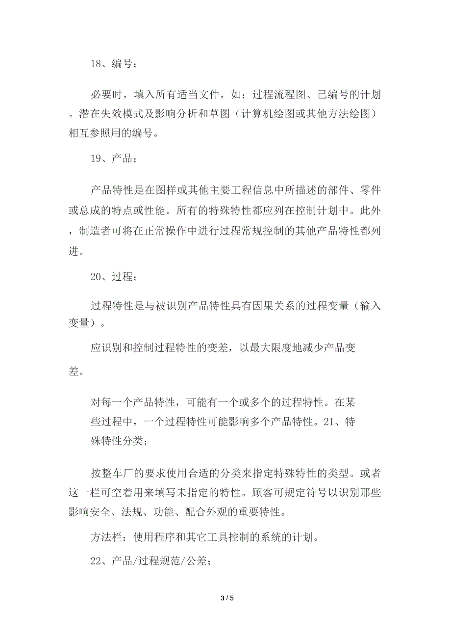 产品质量先期策划和控制计划(APQP)控制计划栏目填写说明(质量管理)_第3页