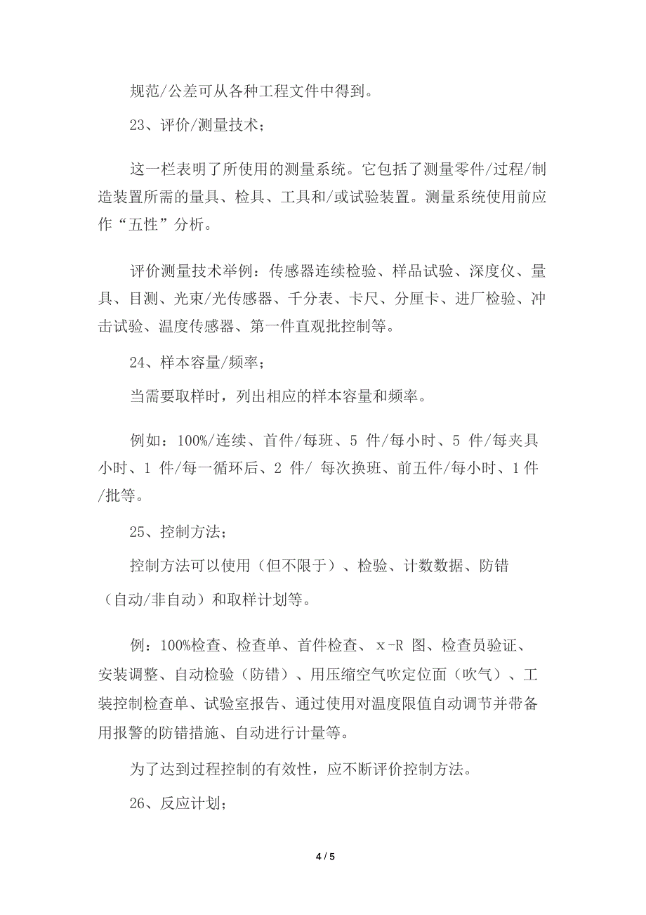 产品质量先期策划和控制计划(APQP)控制计划栏目填写说明(质量管理)_第4页