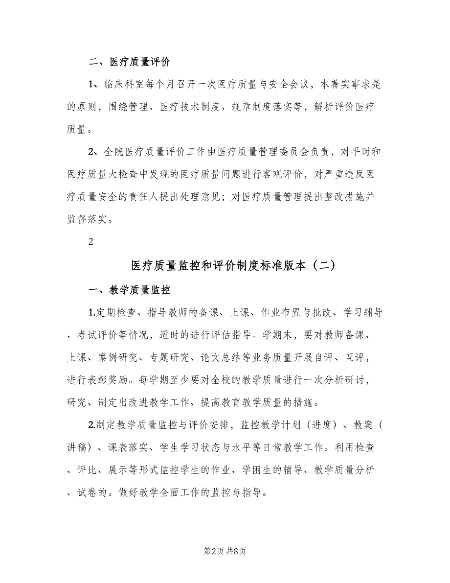 医疗质量监控和评价制度标准版本（五篇）.doc_第2页