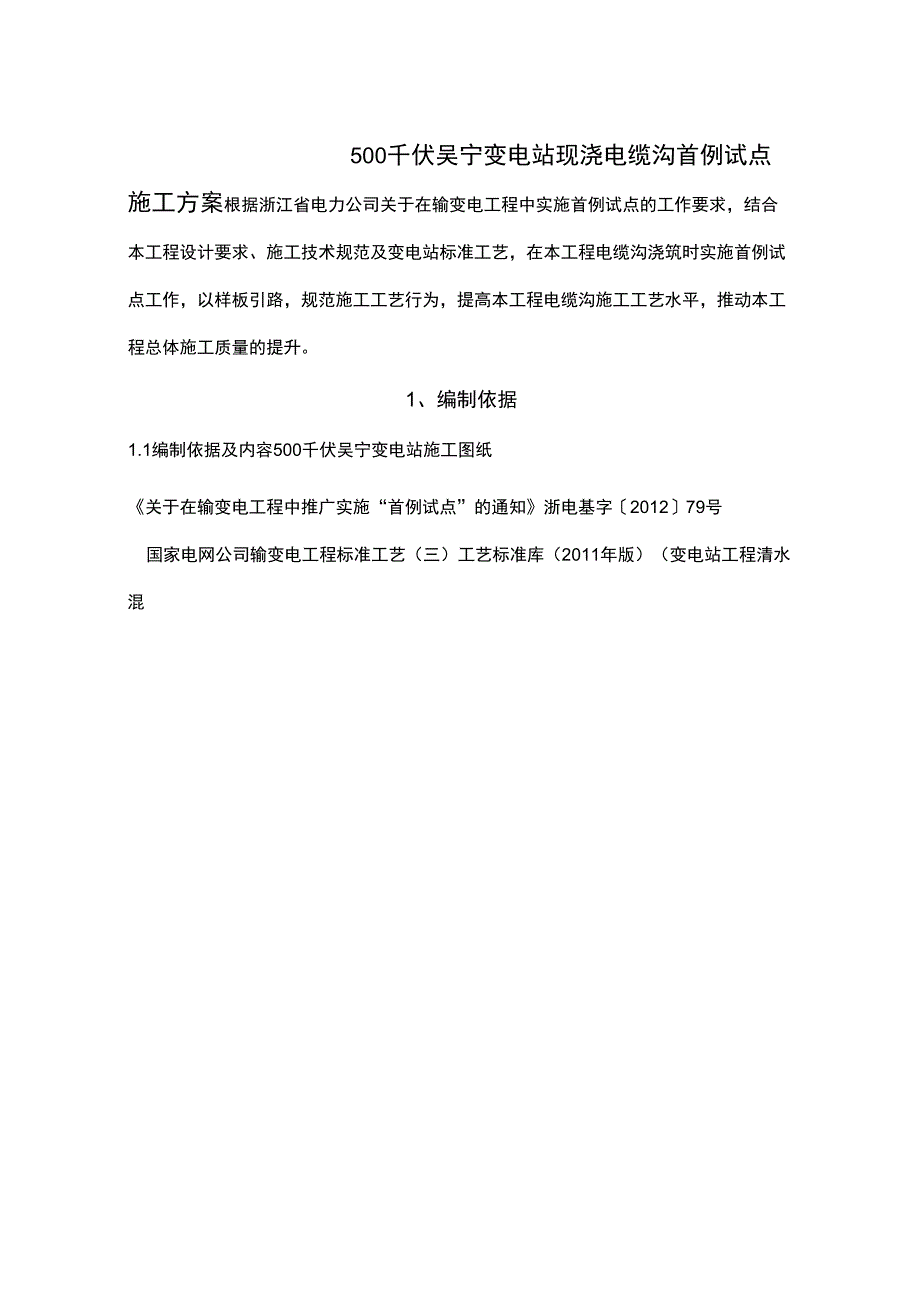 现浇电缆沟首例试点施工方案_第4页