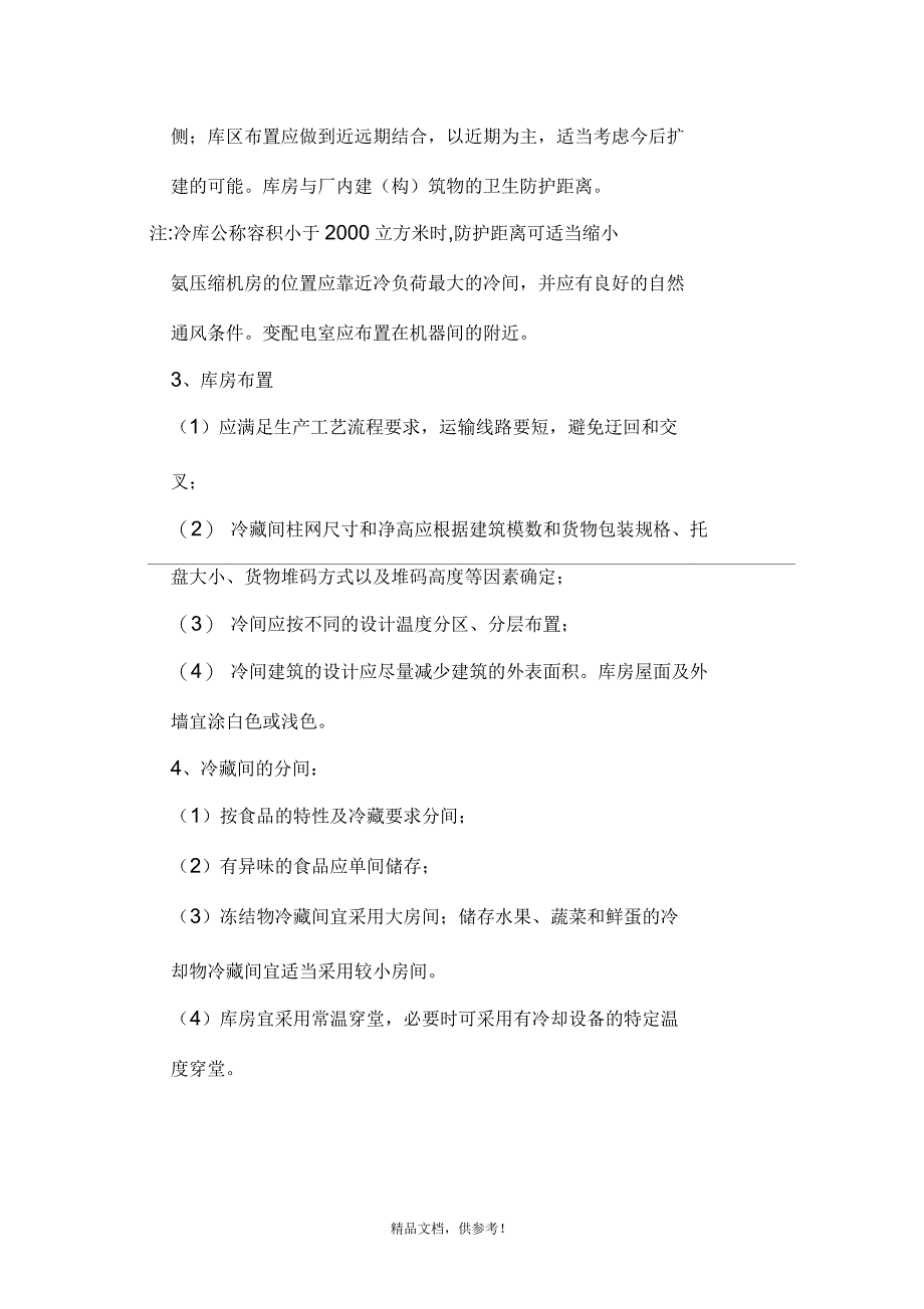 冷库建筑设计方案要点_第3页