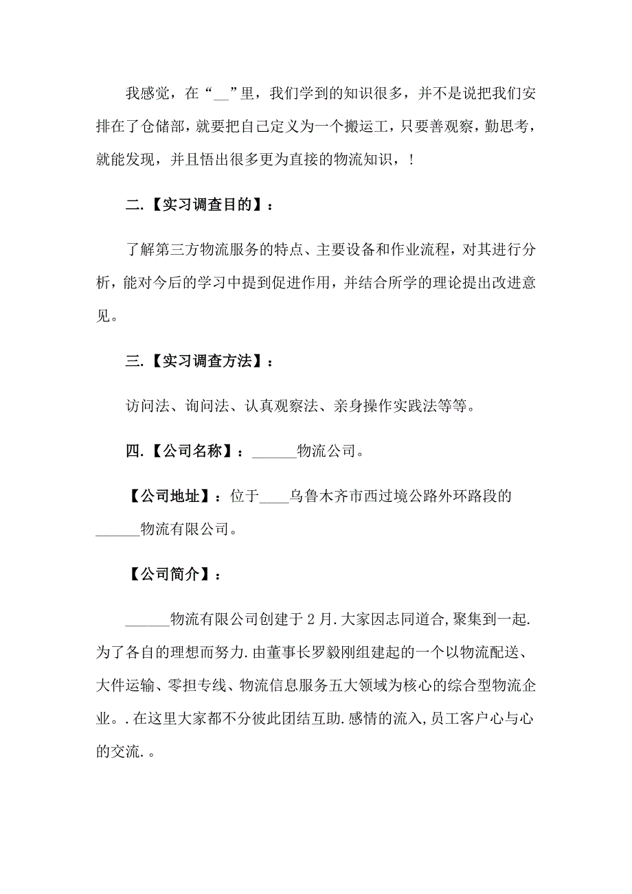 关于物流类实习报告范文合集九篇_第2页