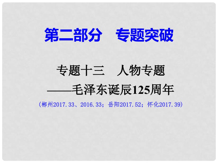 湖南省中考历史总复习 第二部分 专题突破 专题十三 人物专题—毛泽东诞辰125周年课件 岳麓版_第1页