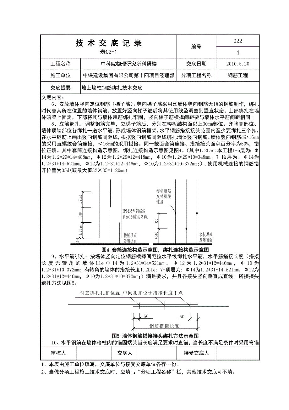 科研楼墙体钢筋绑扎技术交底_第4页