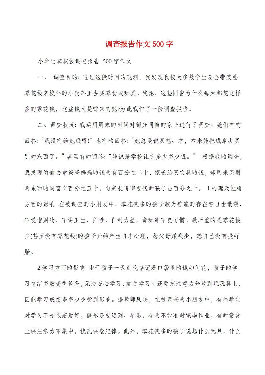 调查报告作文字资料_第1页