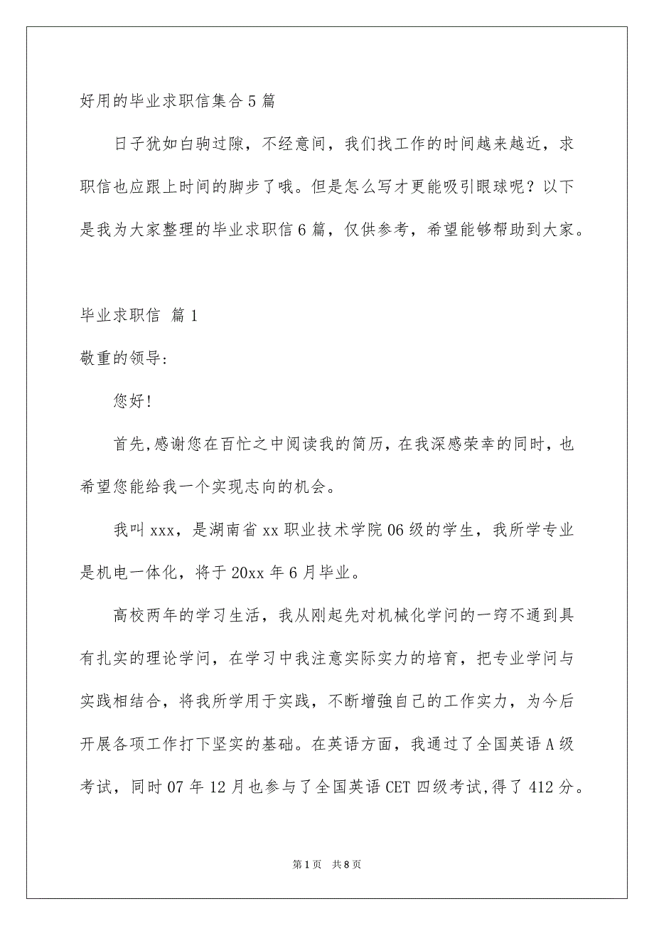 好用的毕业求职信集合5篇_第1页