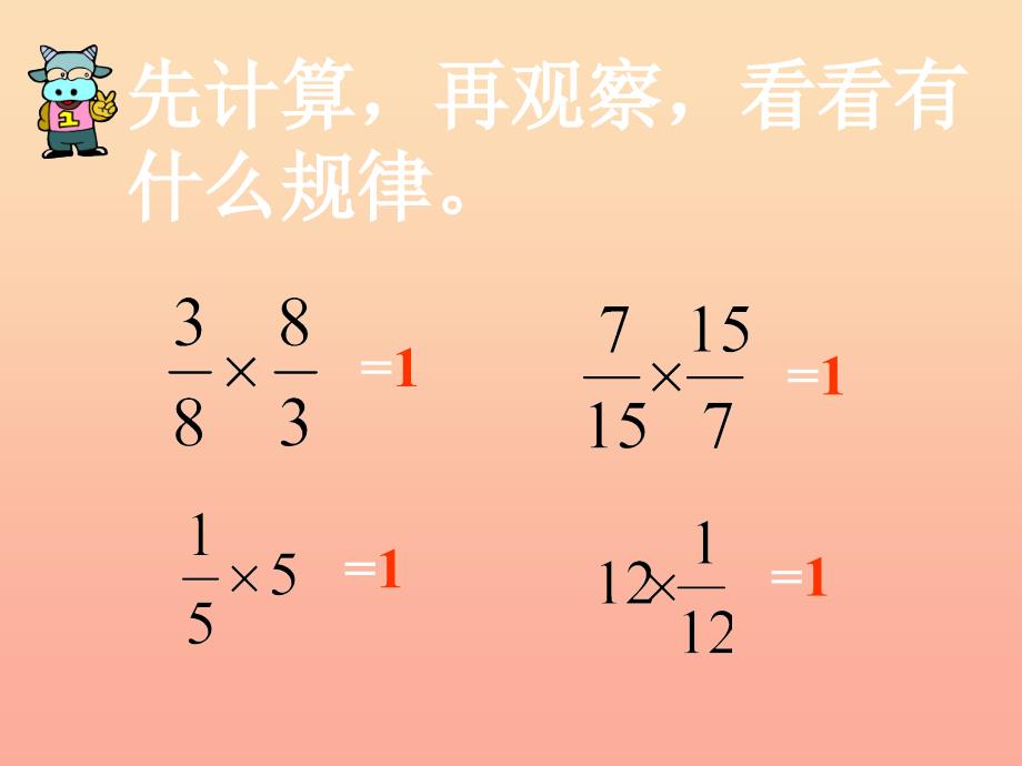 2022秋六年级数学上册3.1倒数的认识课件2新人教版_第4页