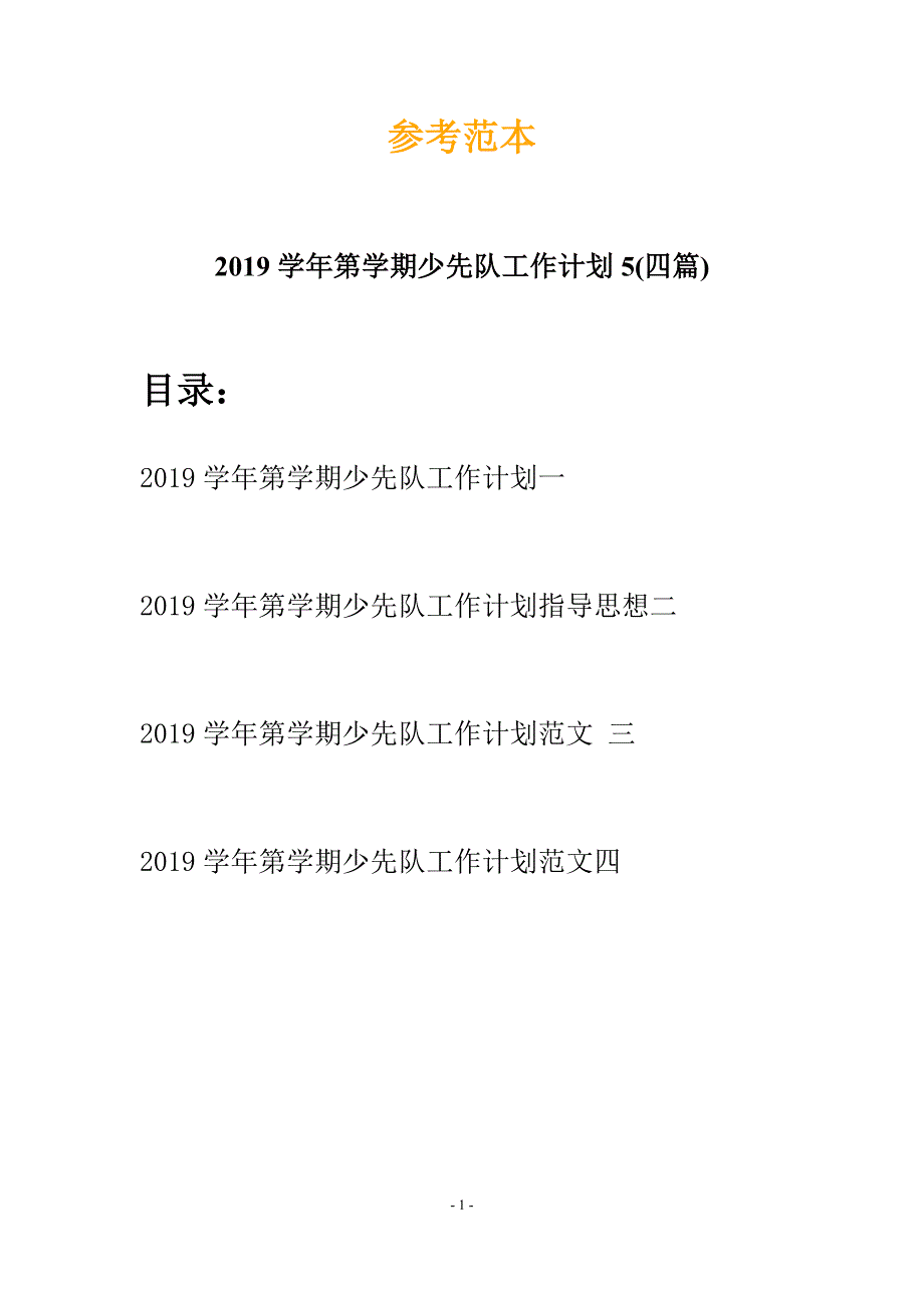 2019学年第学期少先队工作计划5(四篇).docx_第1页