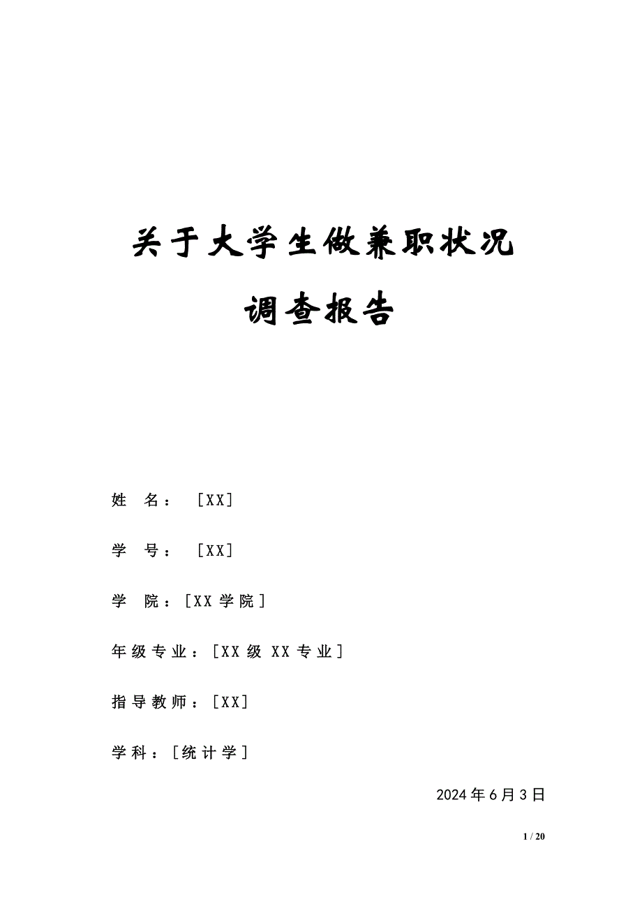 大学生兼职状况调查报告(统计学).doc_第1页