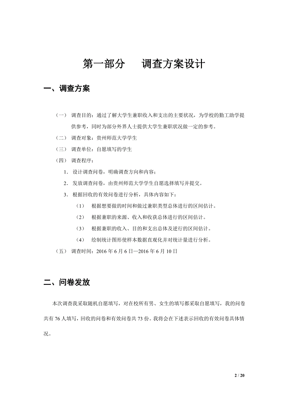 大学生兼职状况调查报告(统计学).doc_第2页