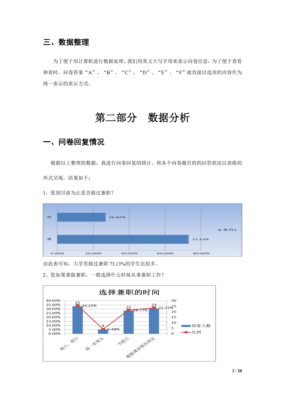 大学生兼职状况调查报告(统计学).doc_第3页