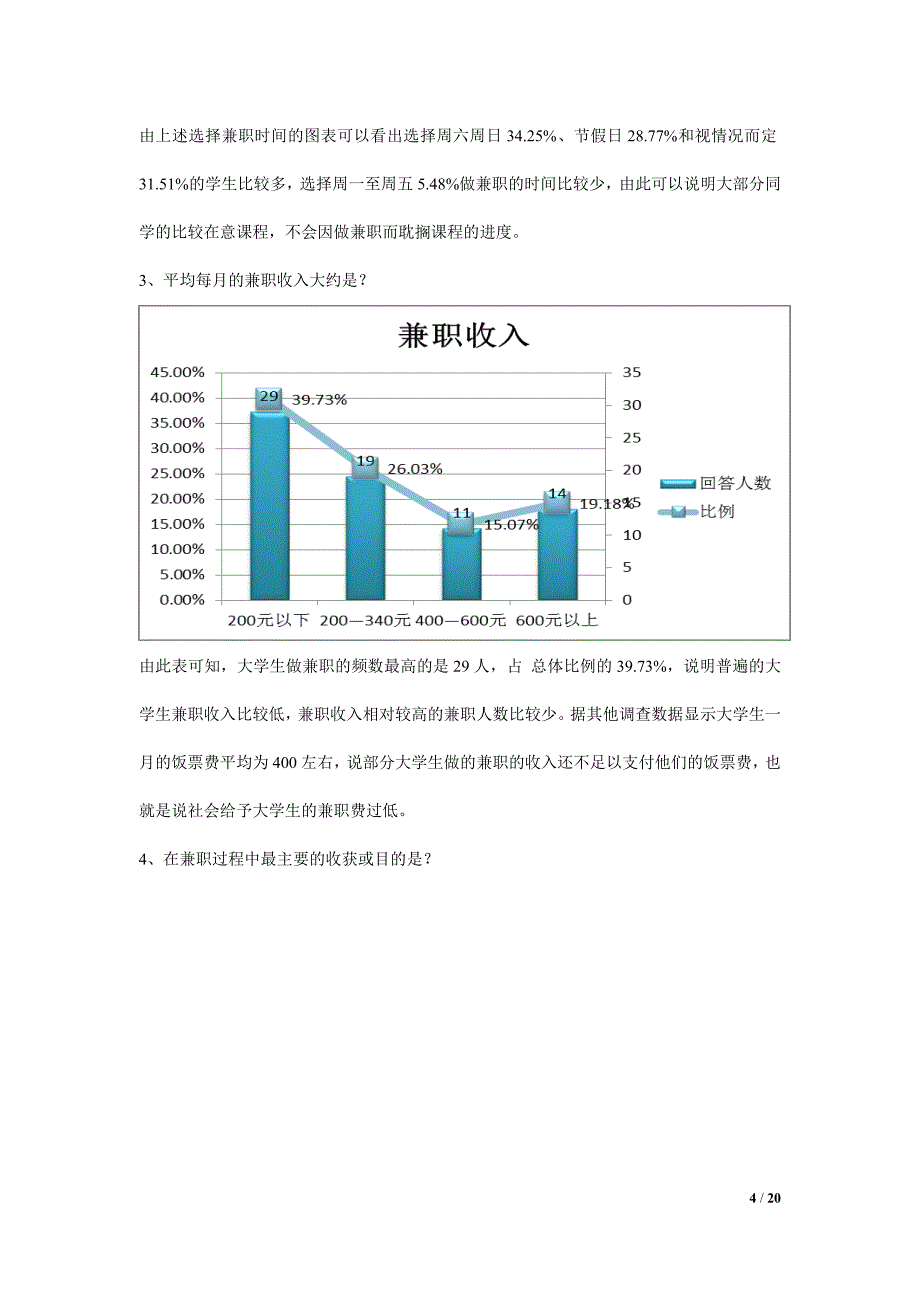 大学生兼职状况调查报告(统计学).doc_第4页