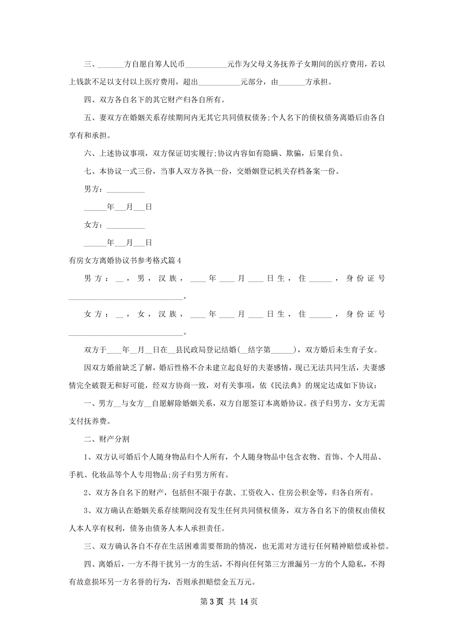 有房女方离婚协议书参考格式（优质12篇）_第3页