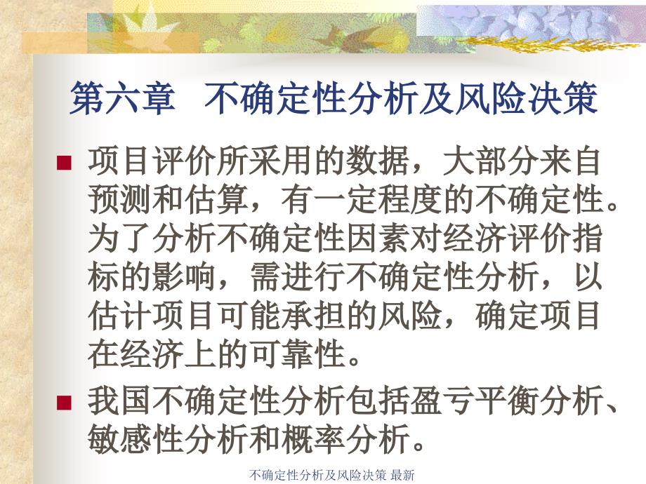 不确定性分析及风险决策最新课件_第1页