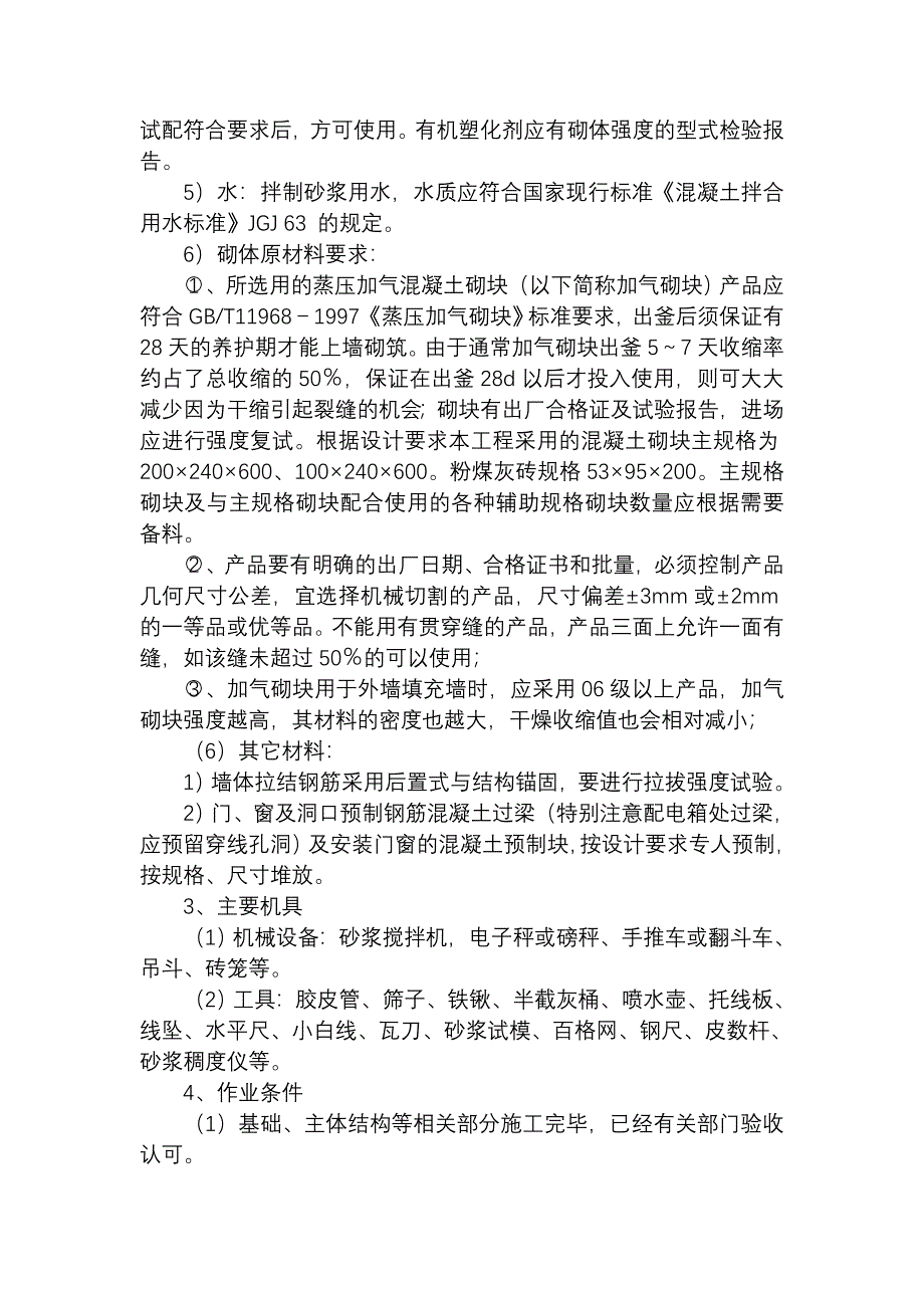 填充墙砌体施工方案1_第3页