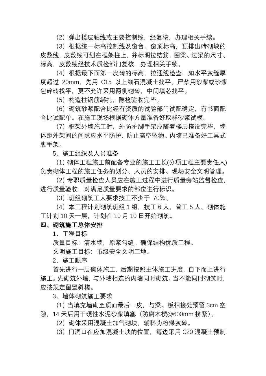 填充墙砌体施工方案1_第4页