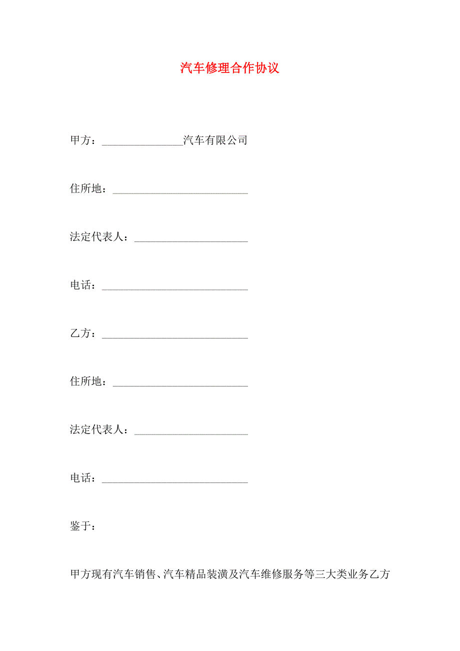 汽车修理合作协议_第1页