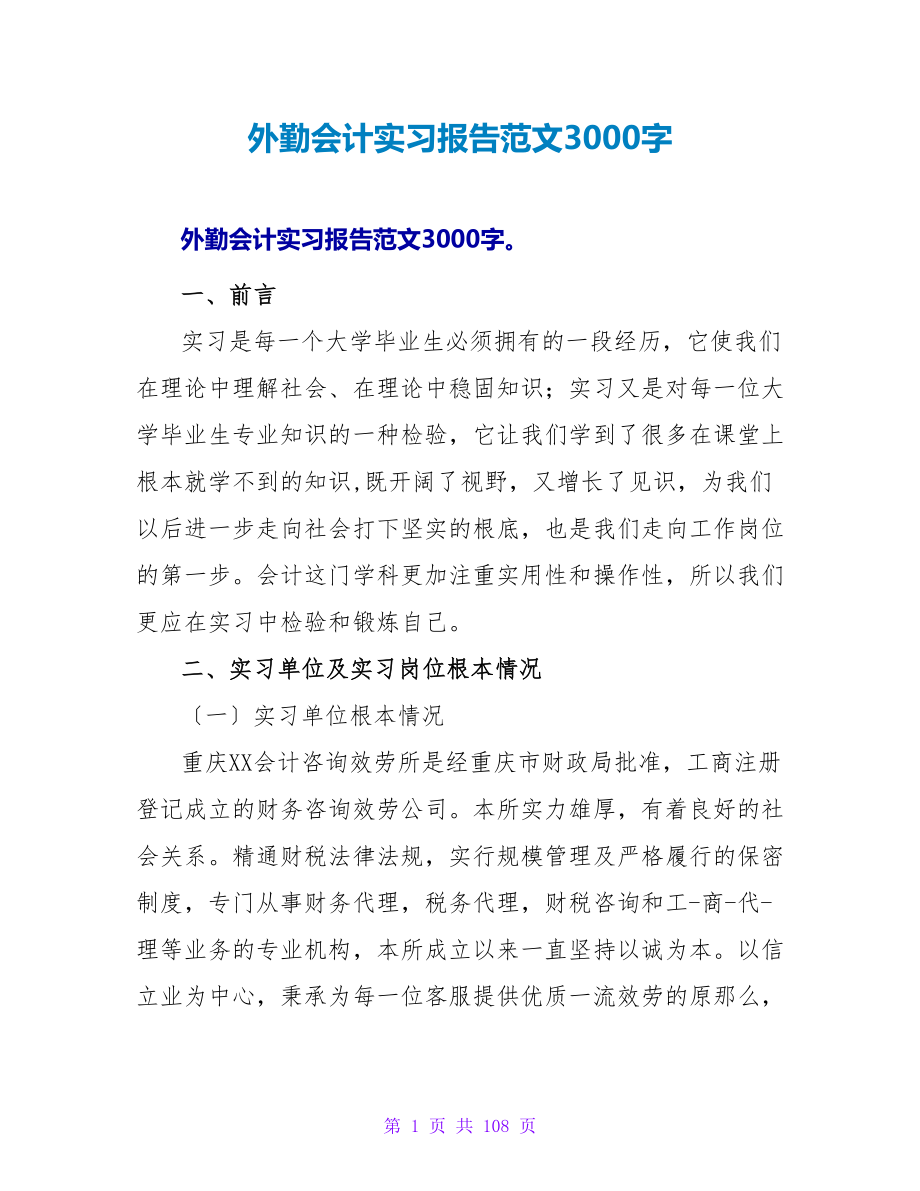 外勤会计实习报告范文3000字_第1页