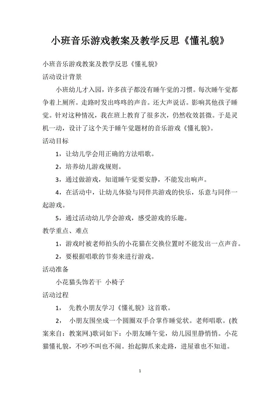 小班音乐游戏教案及教学反思《懂礼貌》_第1页