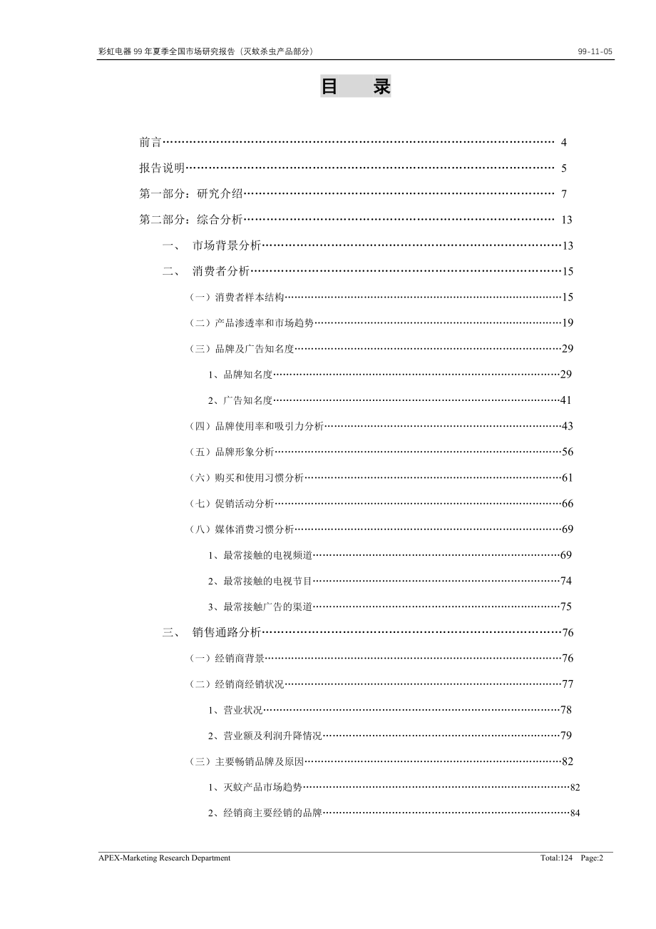 彩虹灭蚊杀虫产品书面报告_第2页