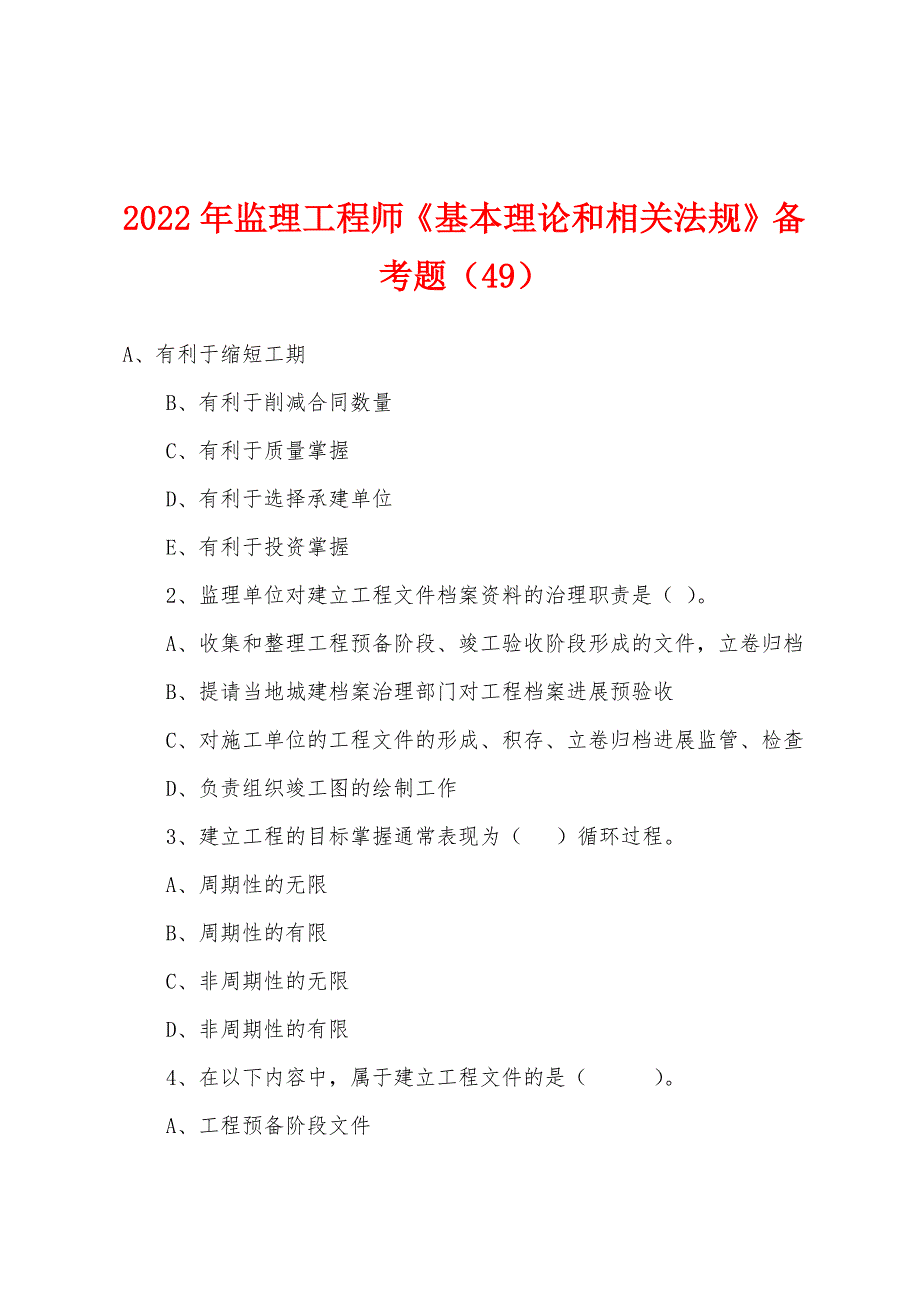 2022年监理工程师《基本理论和相关法规》备考题(49).docx_第1页