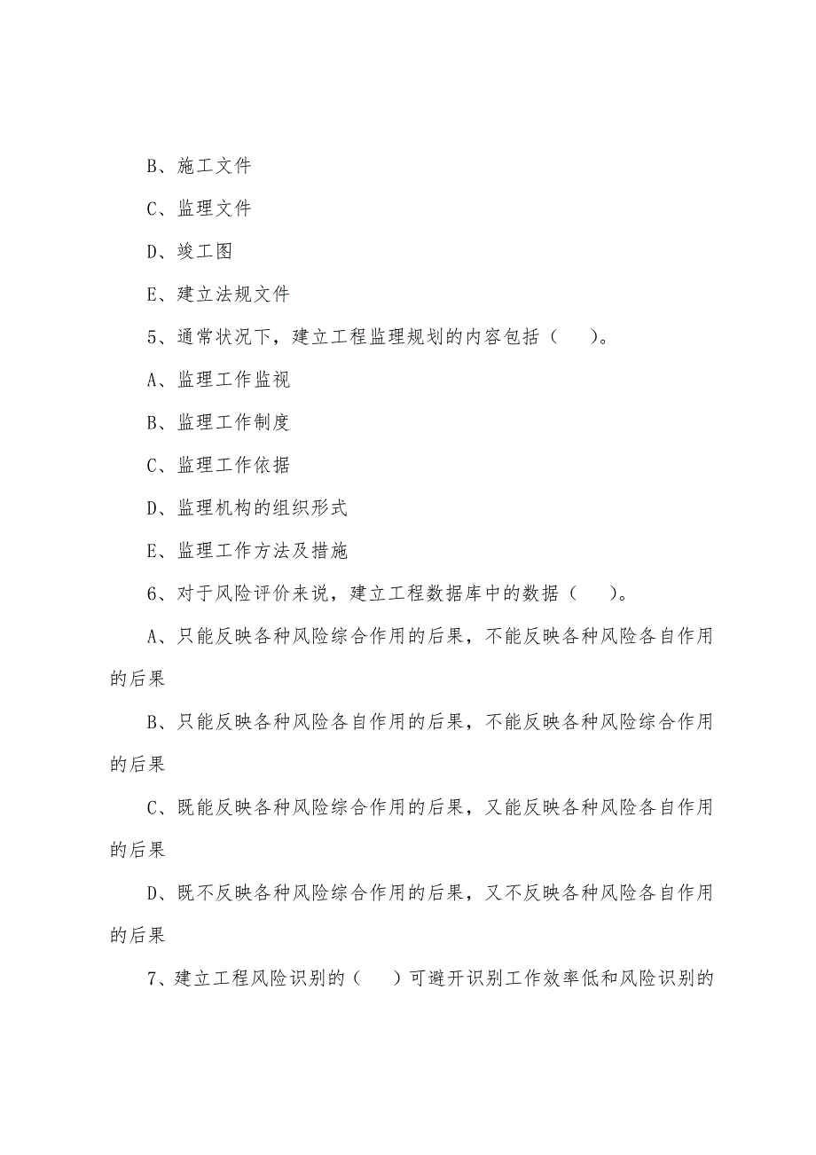 2022年监理工程师《基本理论和相关法规》备考题(49).docx_第2页