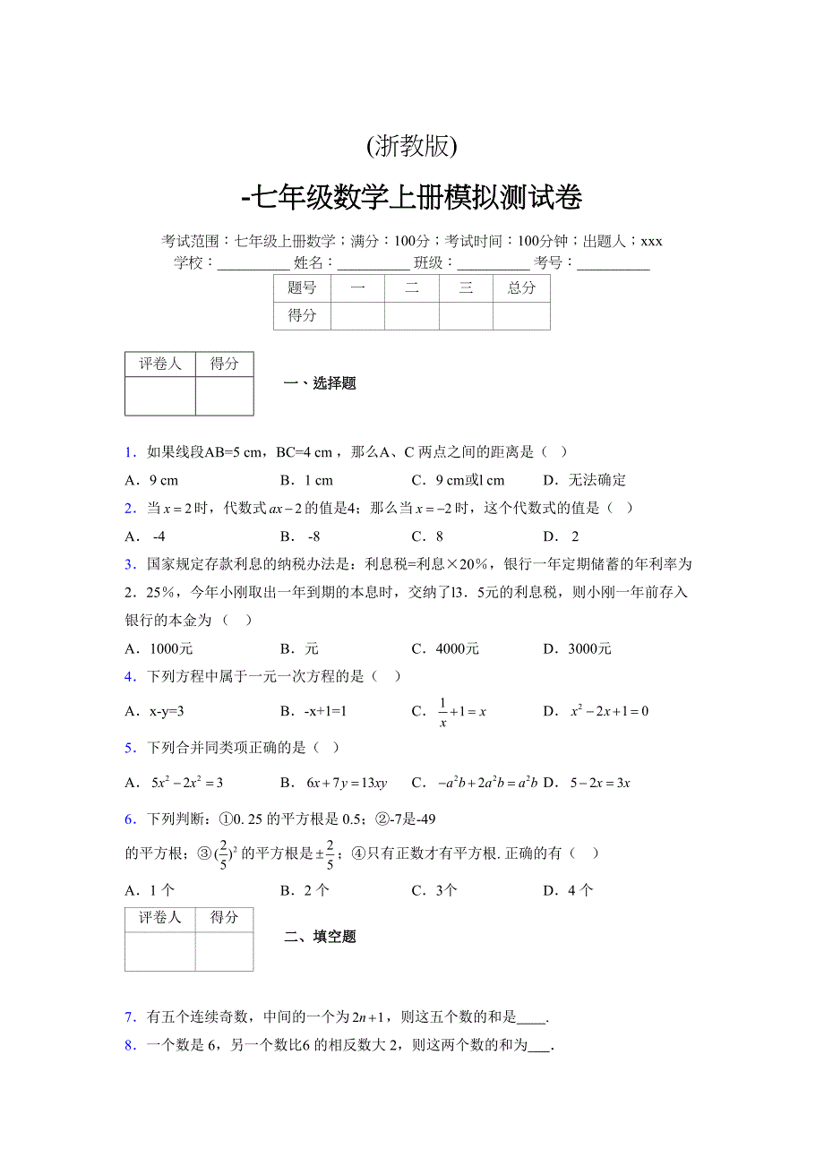 浙教版-学年度七年级数学上册模拟测试卷 (286)_第1页