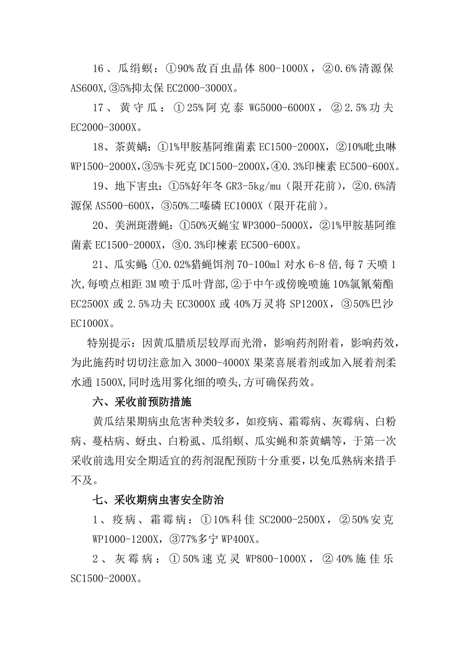 黄瓜生产全过程病虫草配套防治技术.doc_第4页