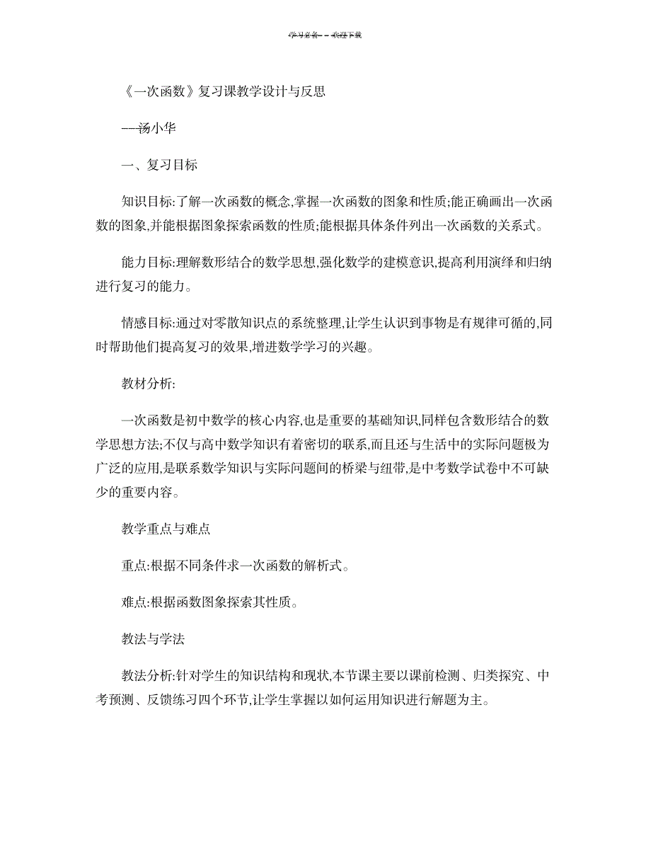 一次函数复习课教学设计及反思解读_中学教育-中考_第1页