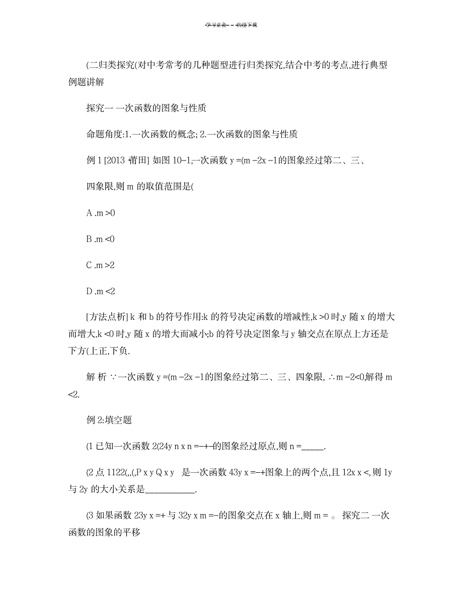 一次函数复习课教学设计及反思解读_中学教育-中考_第3页