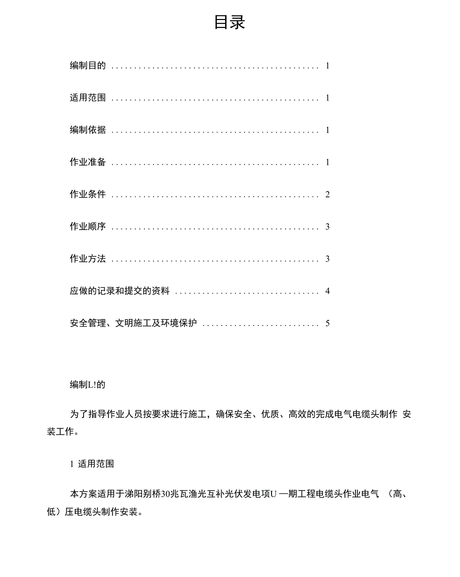 电力电缆头制作施工方案_第1页