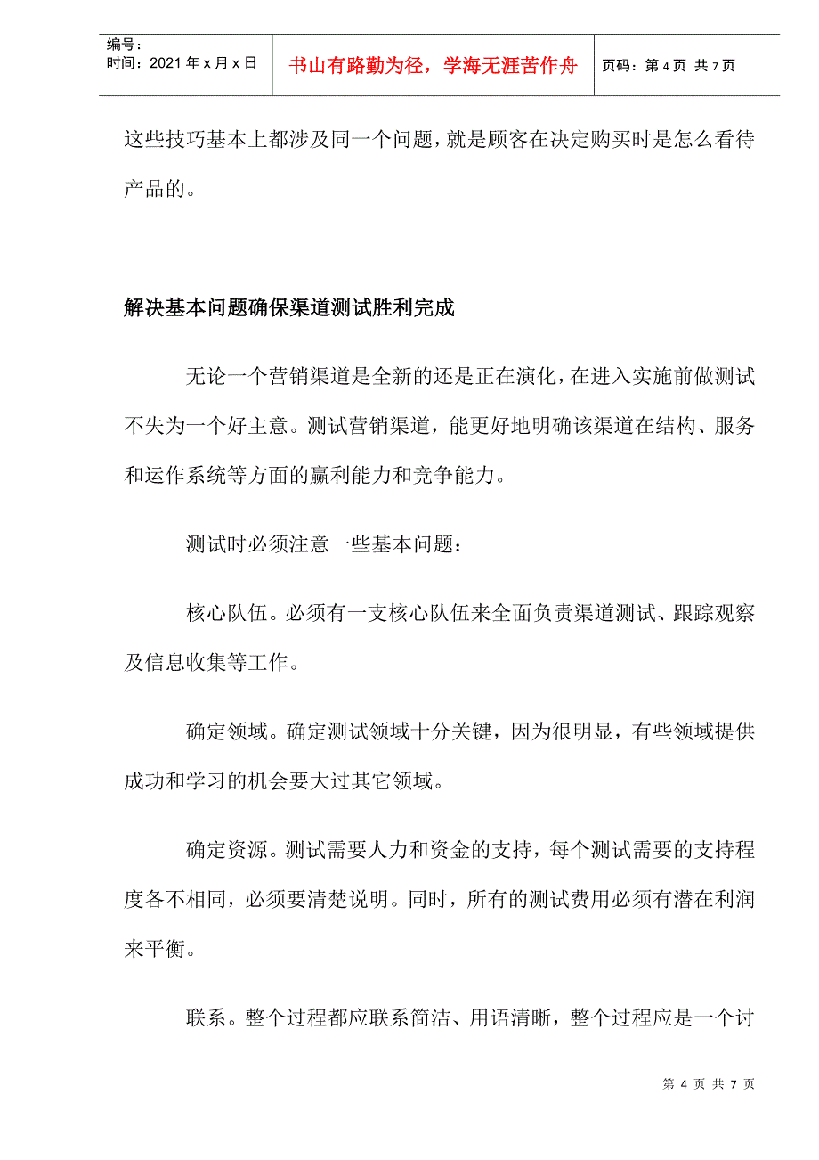 寻求渠道差异化优势(1)_第4页