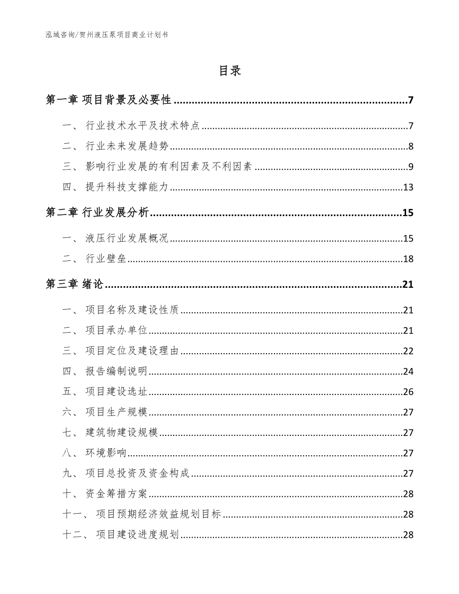 贺州液压泵项目商业计划书【模板范文】_第1页