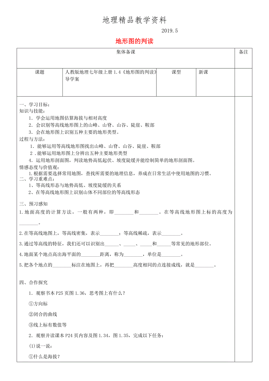 精品七年级地理上册1.4地形图的判读导学案新版新人教版_第1页