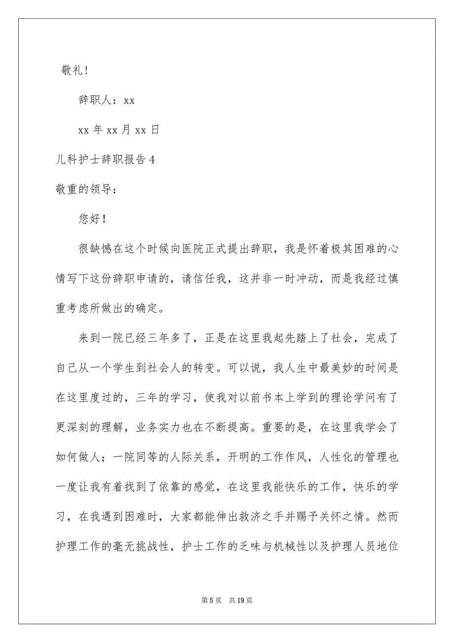 儿科护士辞职报告_第5页