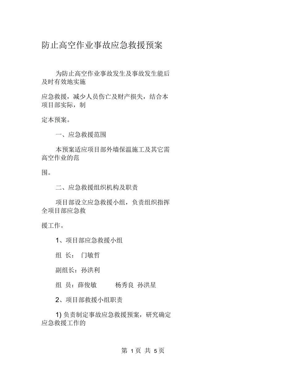 防止高空作业事故应急救援预案_第1页