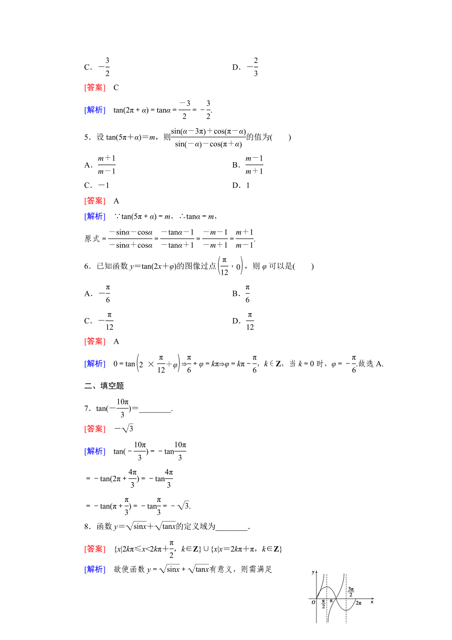 北师大版高中数学必修四：1.7同步检测试题及答案_第2页