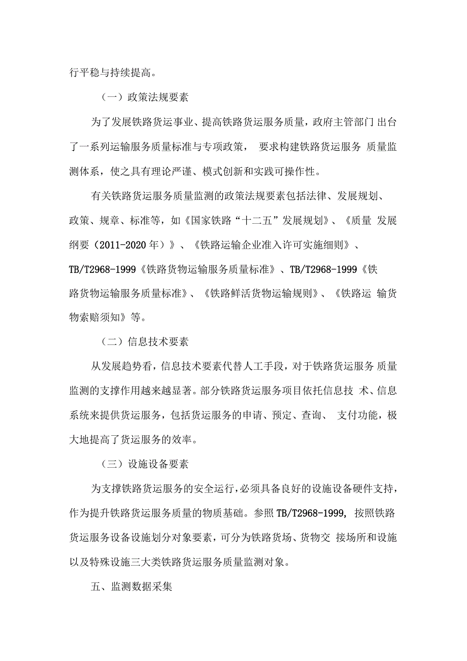 铁路货运服务质量监测要素与功能分析_第3页