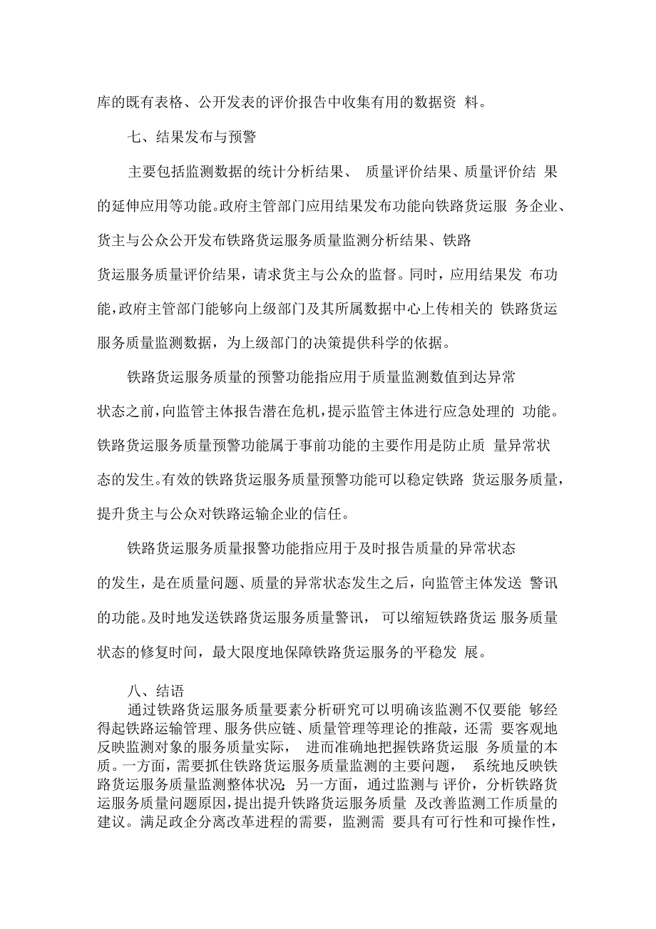 铁路货运服务质量监测要素与功能分析_第5页