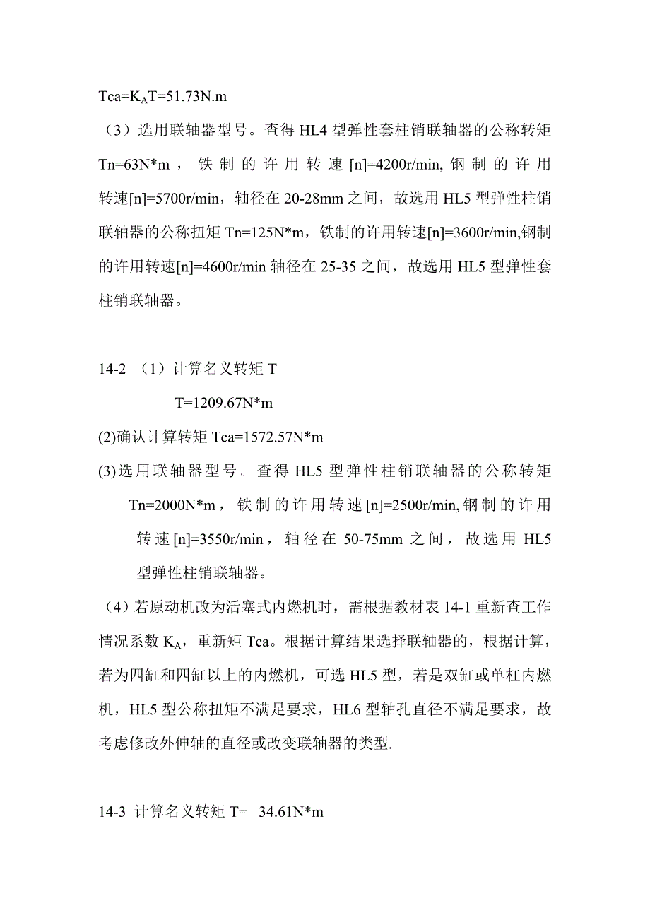 机械设计第八版 十四章.doc_第2页