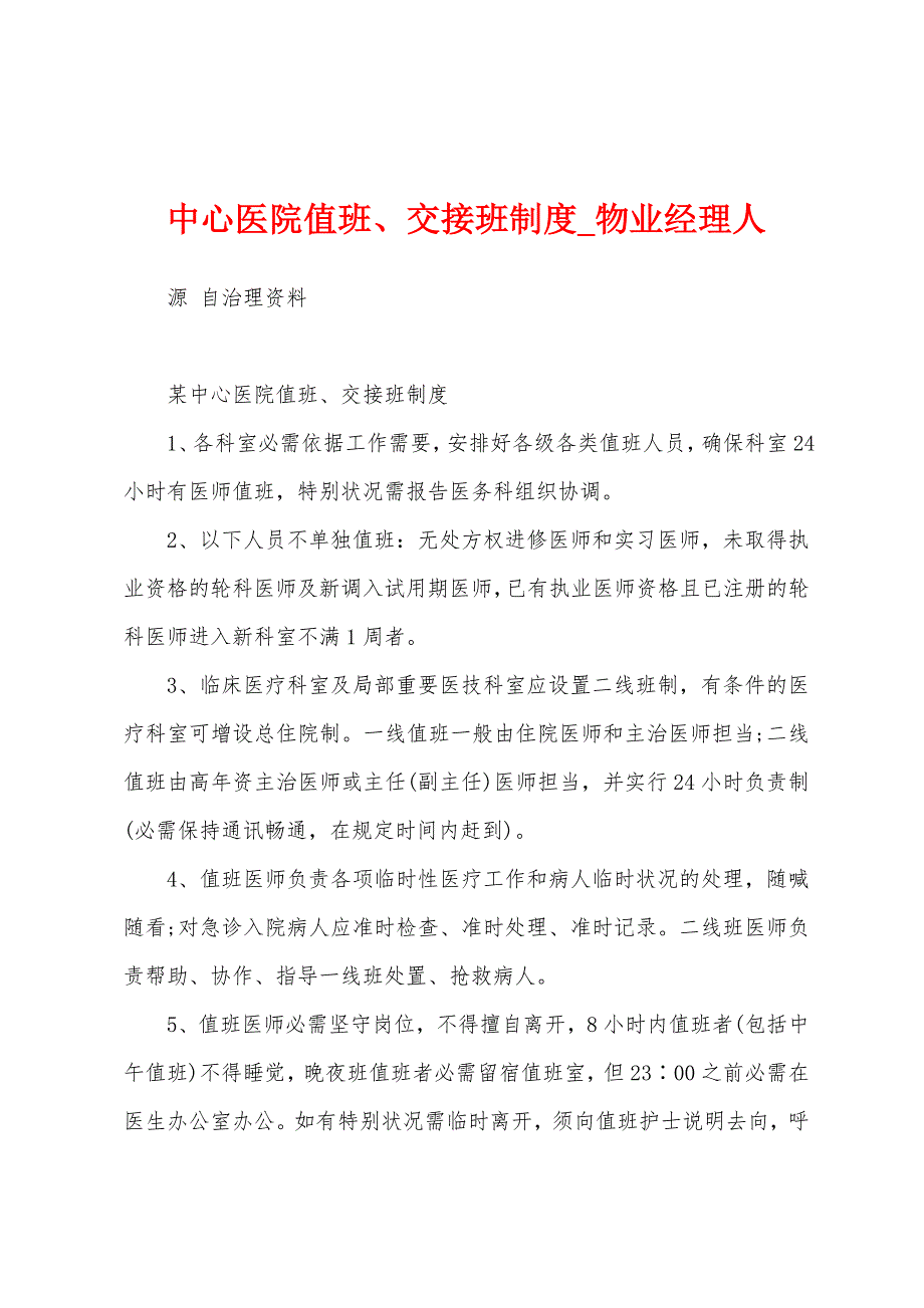 中心医院值班、交接班制度.docx_第1页