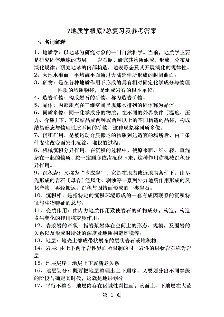 地质学基础总复习要点_第1页