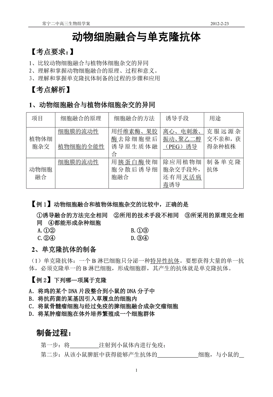 医学专题：动物细胞融合与单克隆抗体(教师)_第1页