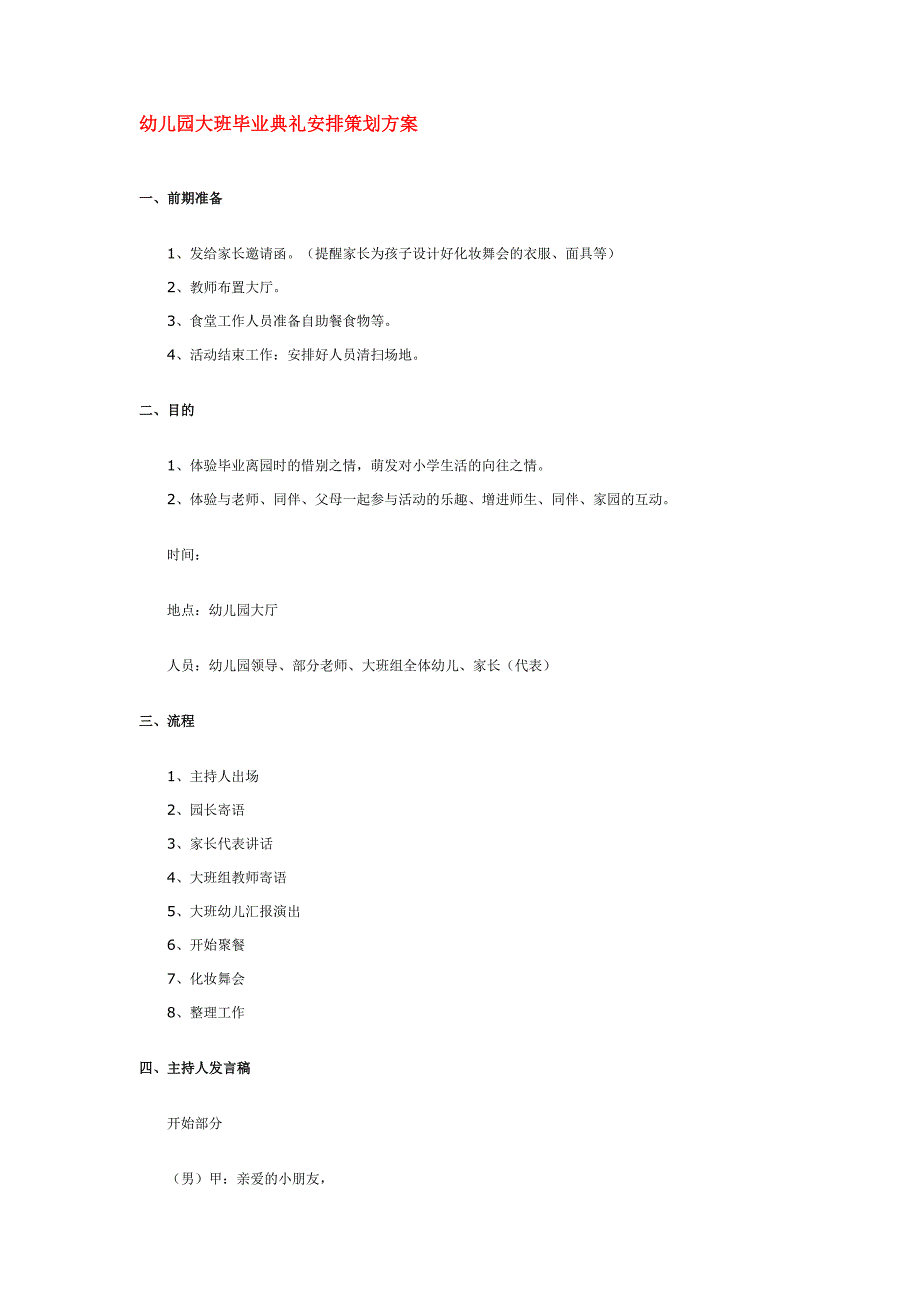 幼儿园大班毕业典礼安排策划方案_第1页