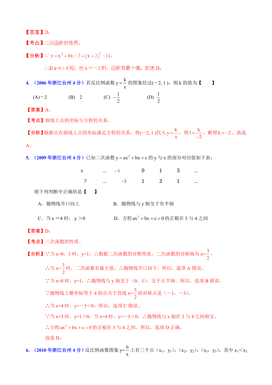 浙江省台州市中考数学试题分类解析【专题06】函数的图像与性质含答案_第2页