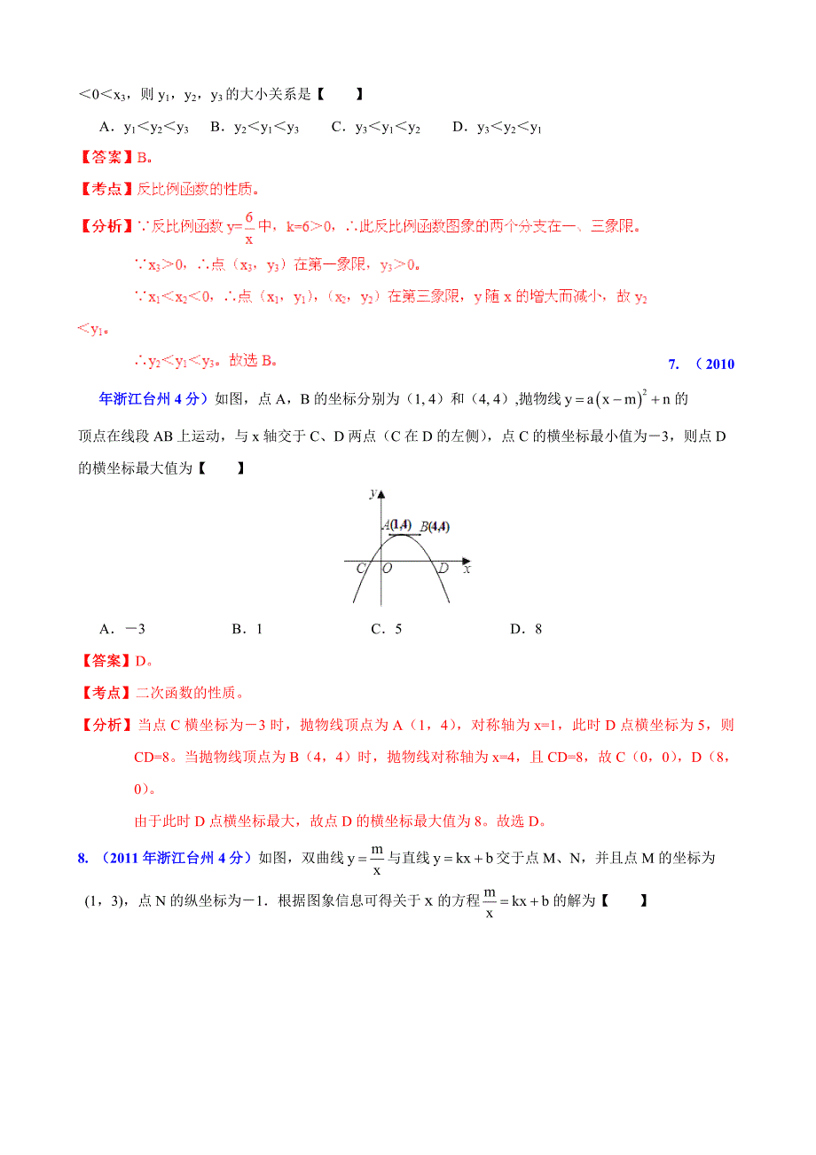 浙江省台州市中考数学试题分类解析【专题06】函数的图像与性质含答案_第3页