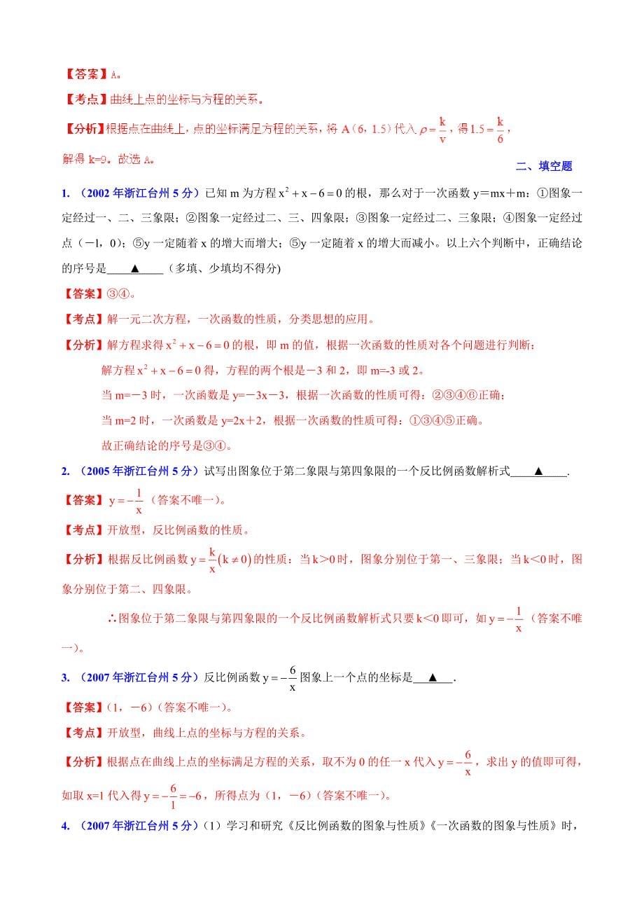 浙江省台州市中考数学试题分类解析【专题06】函数的图像与性质含答案_第5页